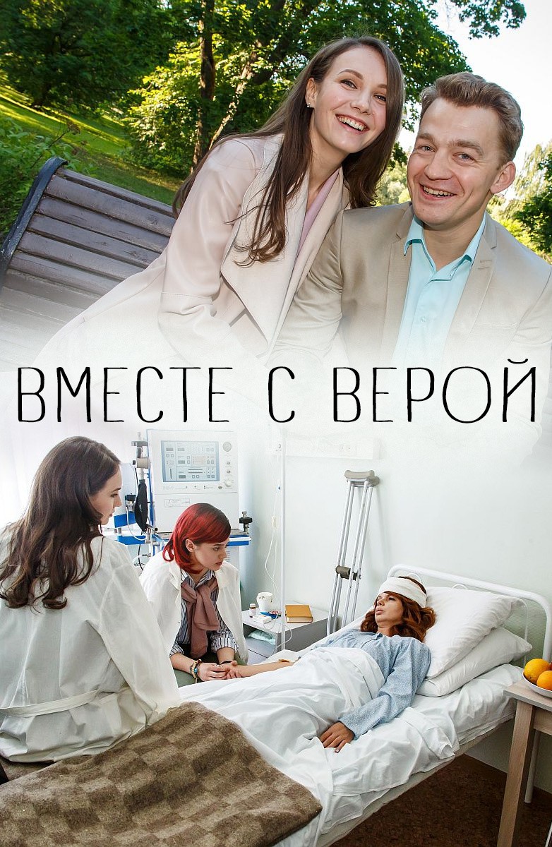 Вместе с Верой