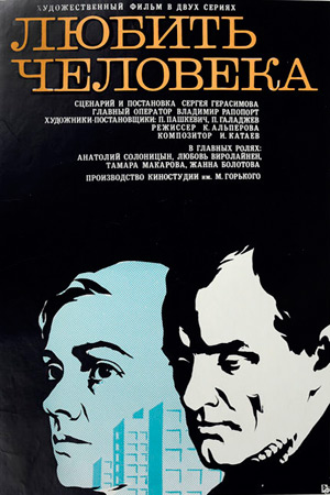 Любить человека