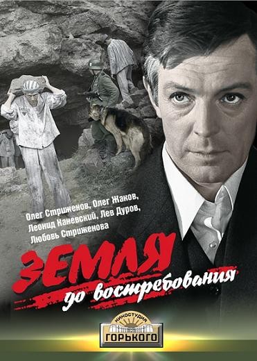 Земля, до востребования