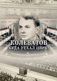 Колеватов. Куда уехал цирк\?