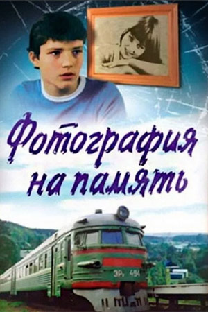 Фотография на память