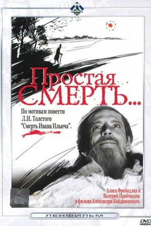 Простая смерть…