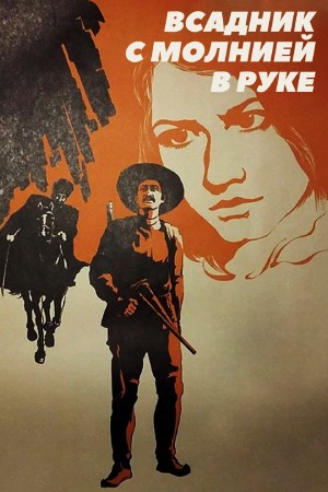 Всадник с молнией в руке