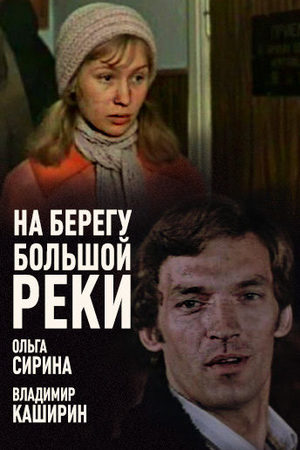 На берегу большой реки