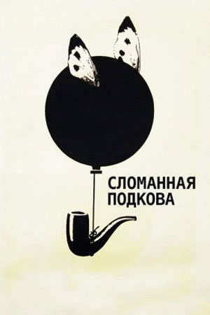 Сломанная подкова