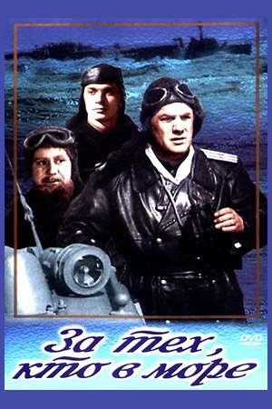За тех, кто в море