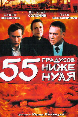 55 градусов ниже нуля