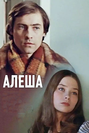 Алеша