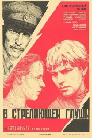 В стреляющей глуши