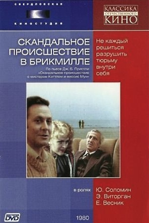 Скандальное происшествие в Брикмилле
