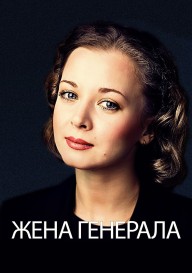Жена генерала