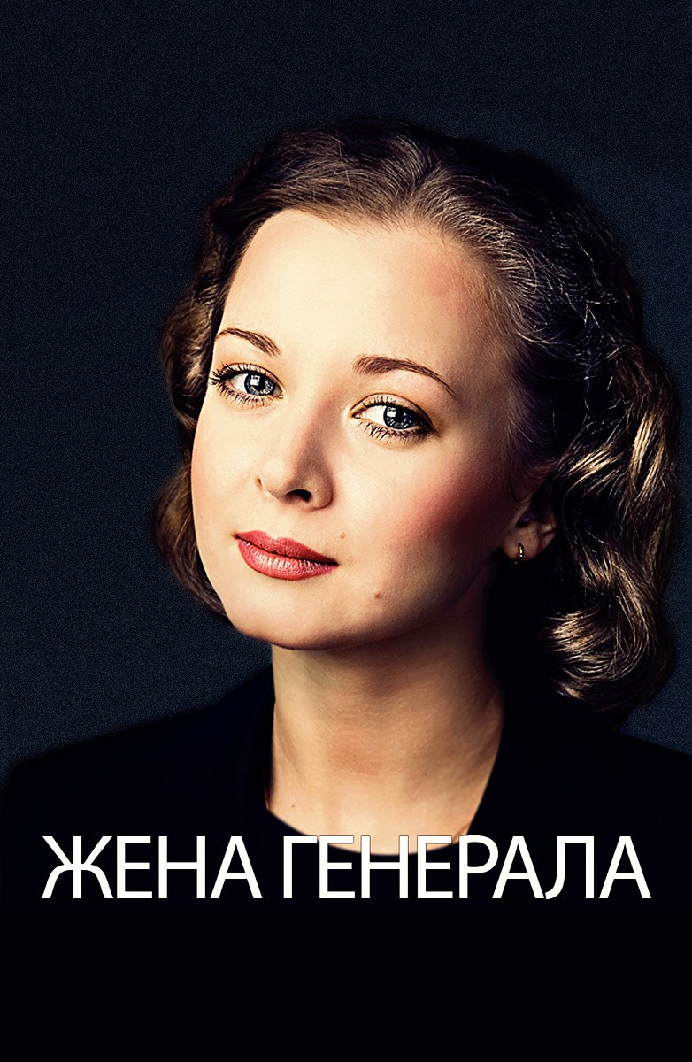 Постер Жена генерала
