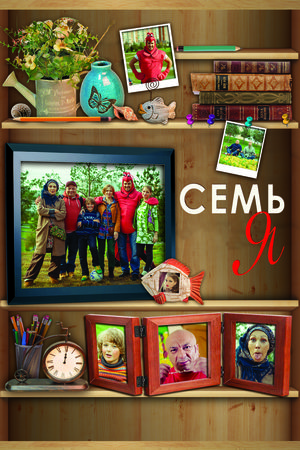 Семь Я