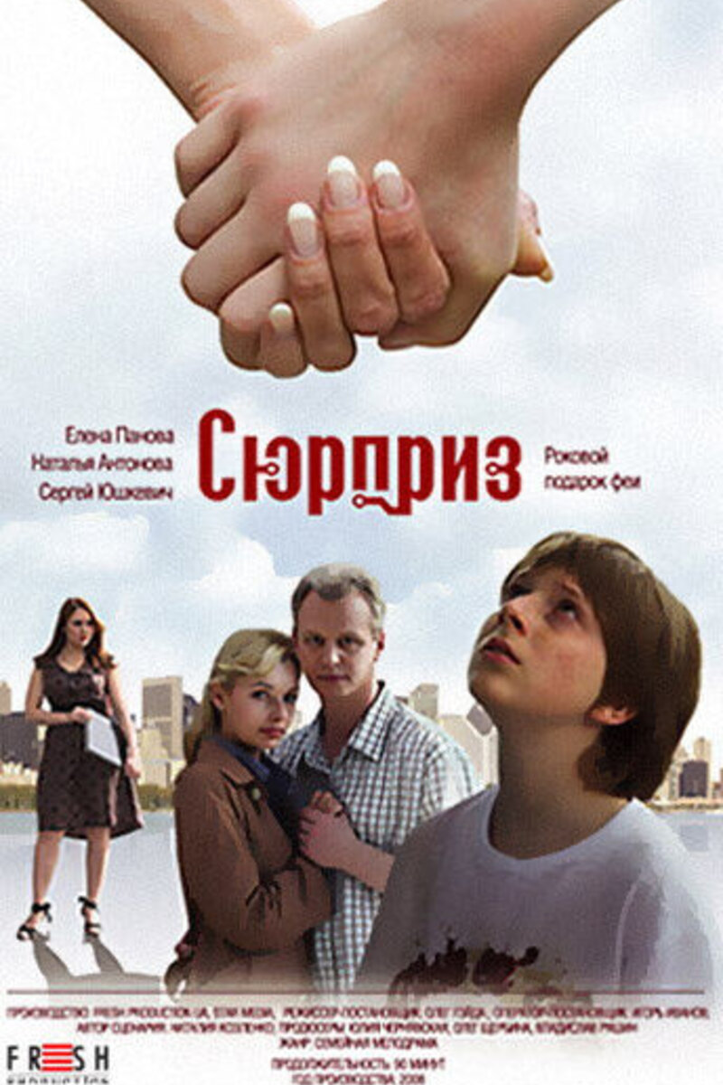 Сюрприз