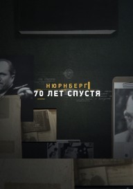 Нюрнберг. 70 лет спустя