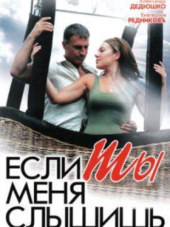 Если ты меня слышишь
