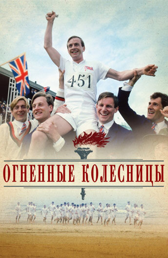 Огненные колесницы