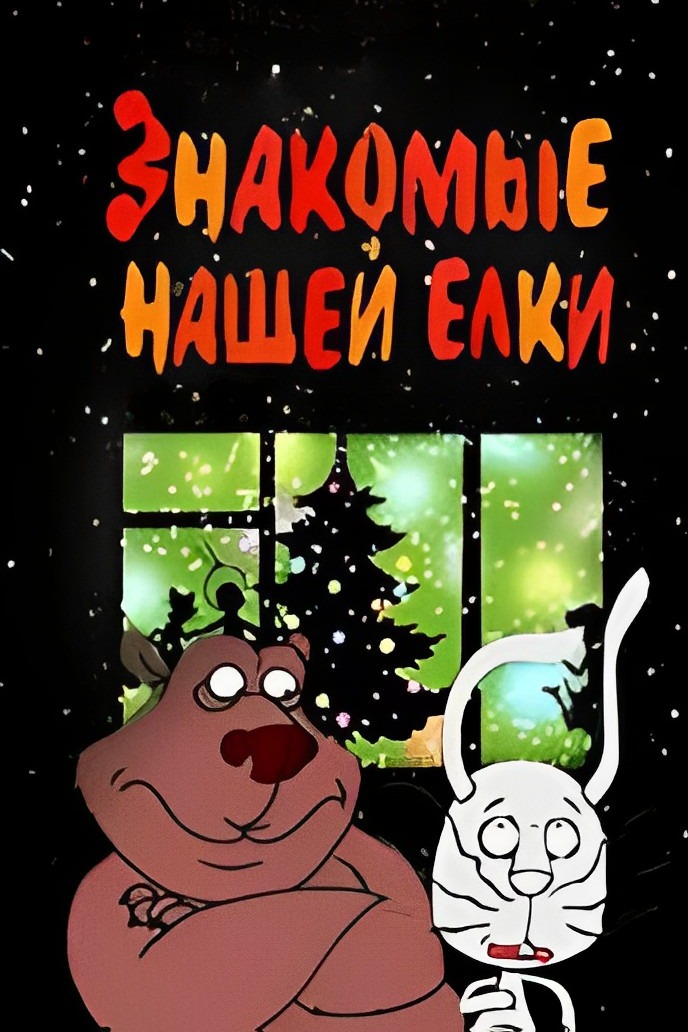 Знакомые нашей ёлки