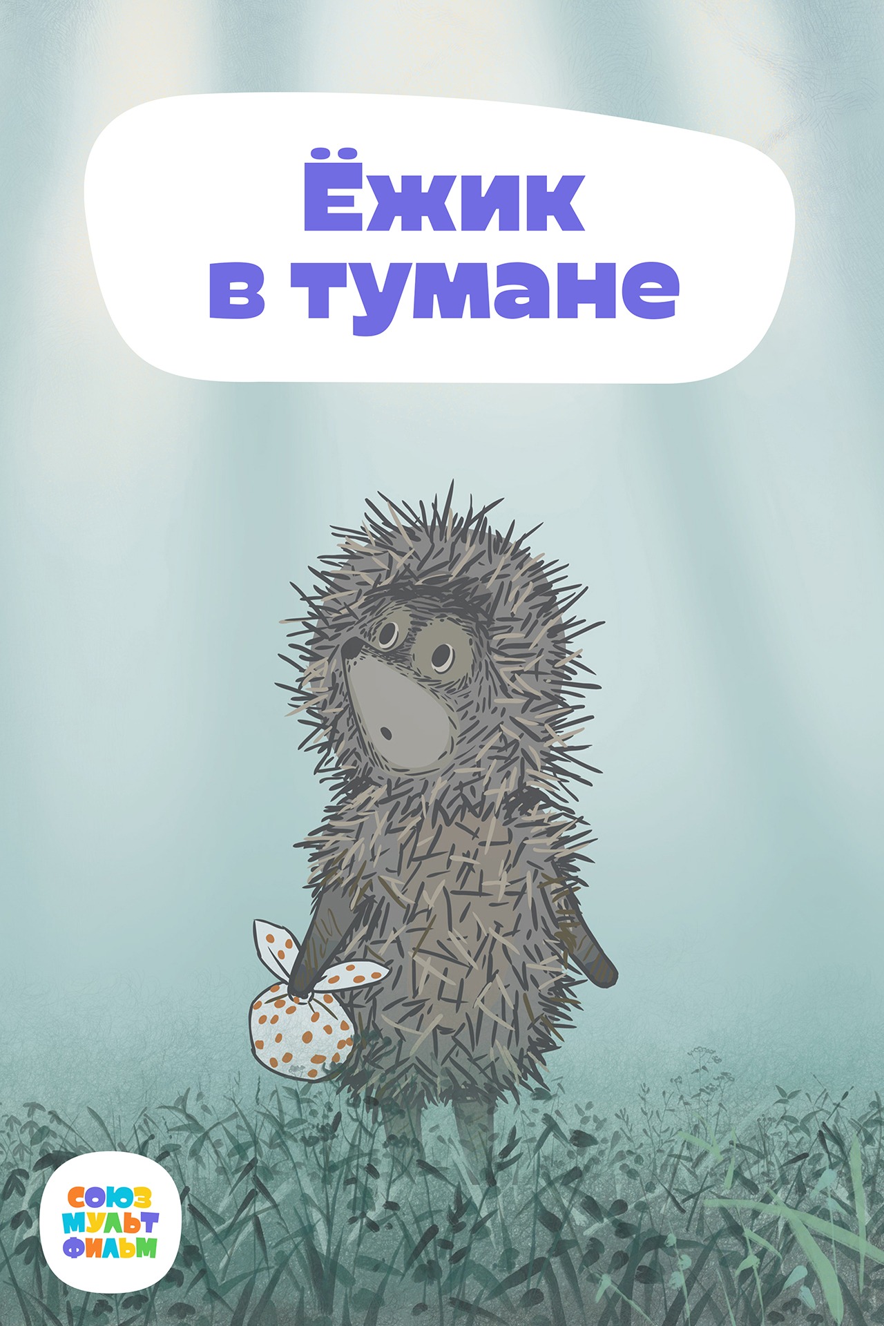Ёжик в тумане