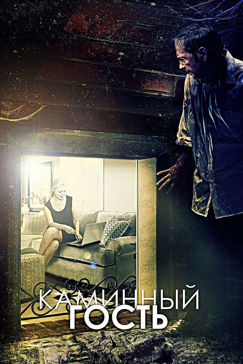 Каминный гость