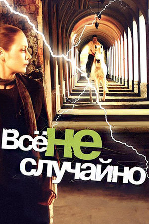 Все не случайно