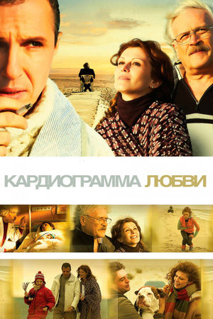 Кардиограмма любви