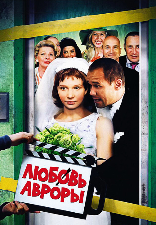 Любовь Авроры