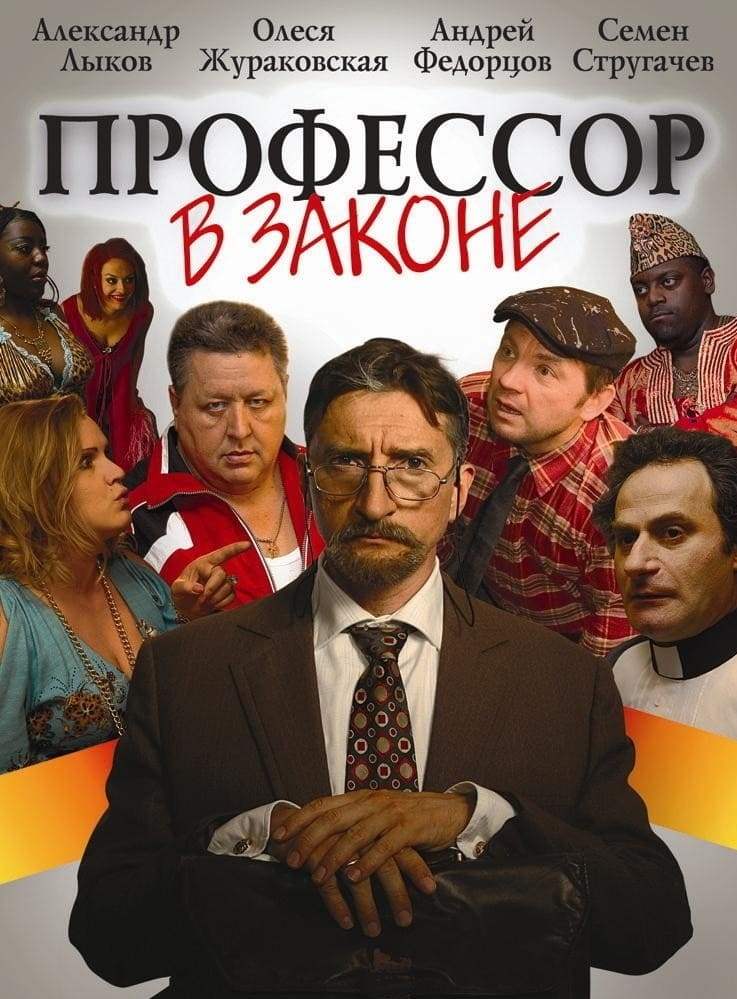 Профессор в законе