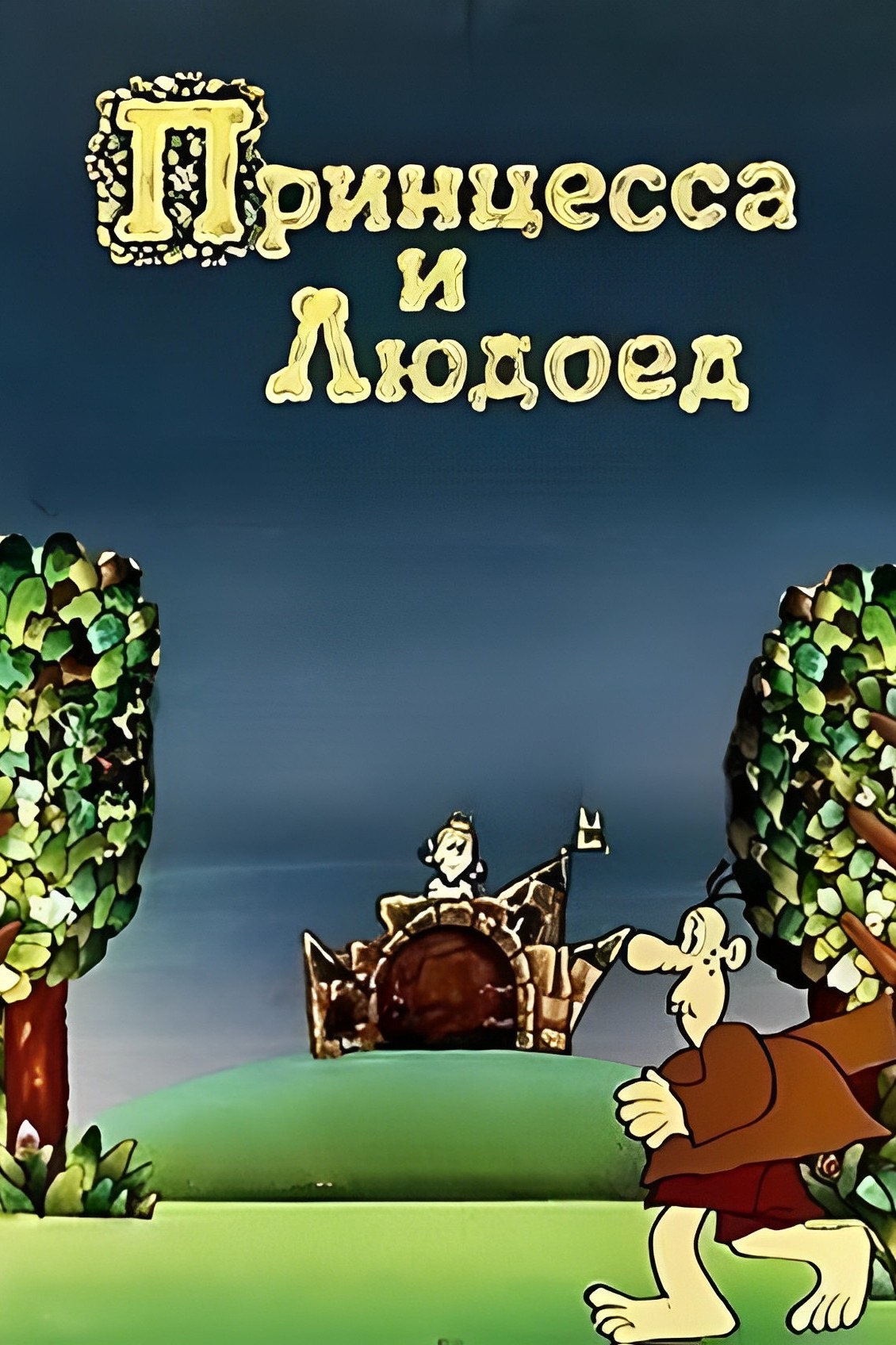 Принцесса и людоед