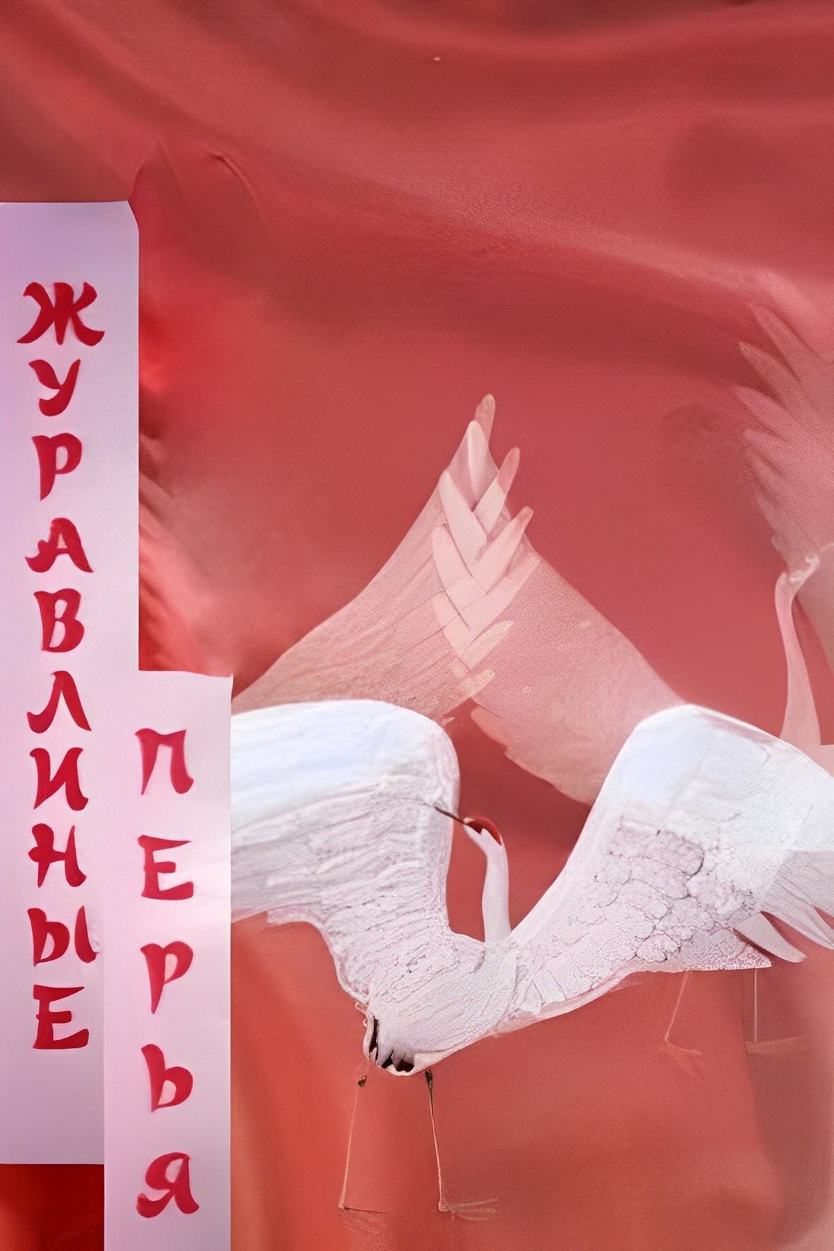 Журавлиные перья