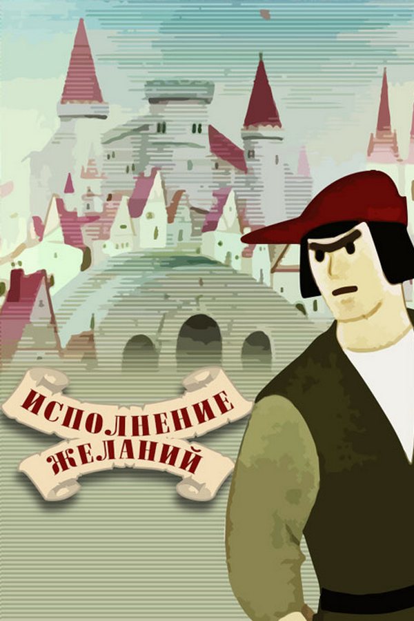 Исполнение желаний