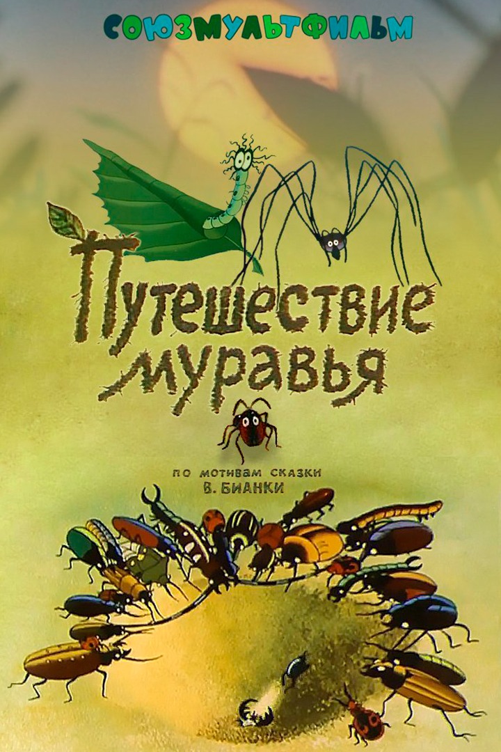 Путешествие муравья