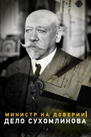 Постер Министр на доверии. Дело Сухомлинова