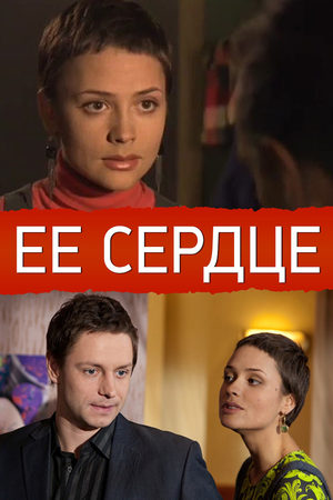 Ее сердце