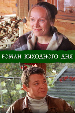 Роман выходного дня