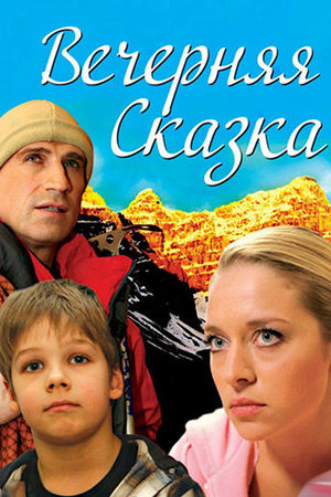 Вечерняя сказка