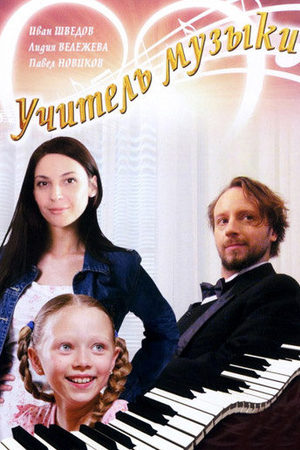 Учитель музыки