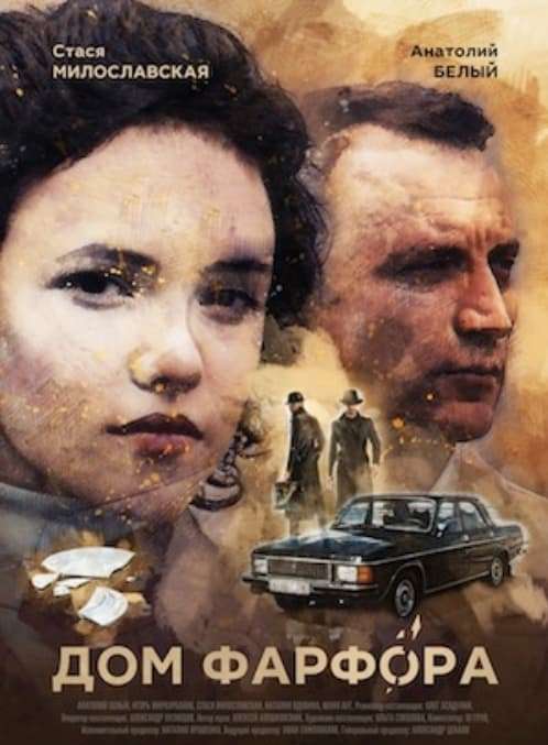 Дом фарфора