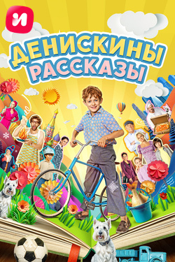 Денискины рассказы