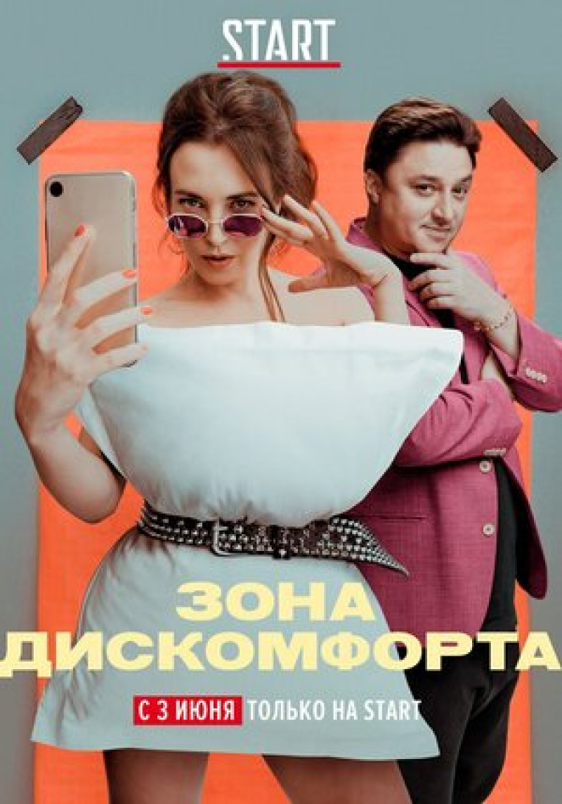 Постер Зона дискомфорта