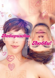 Постер Лабиринты любви