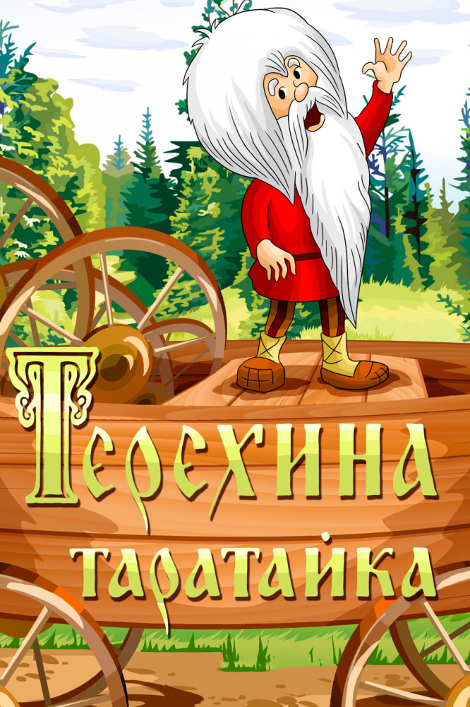 Терёхина таратайка