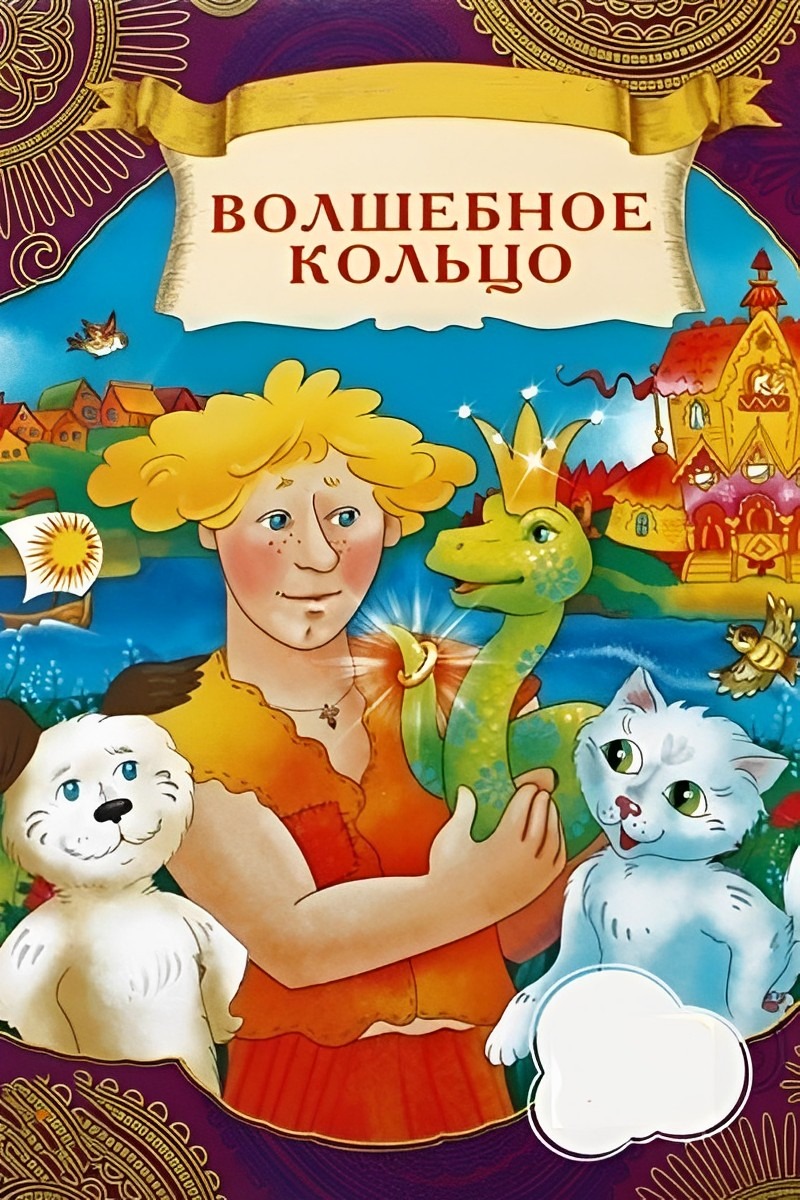 Волшебное кольцо
