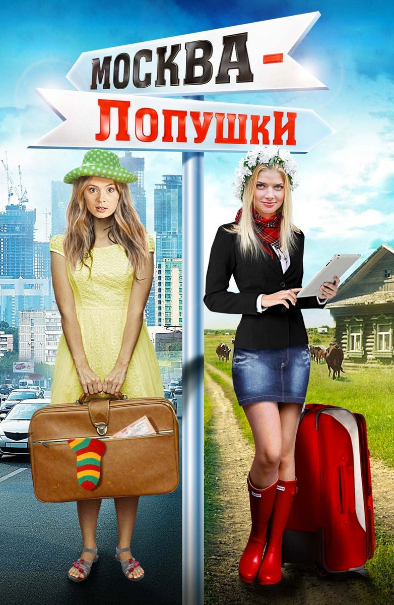 Москва-Лопушки