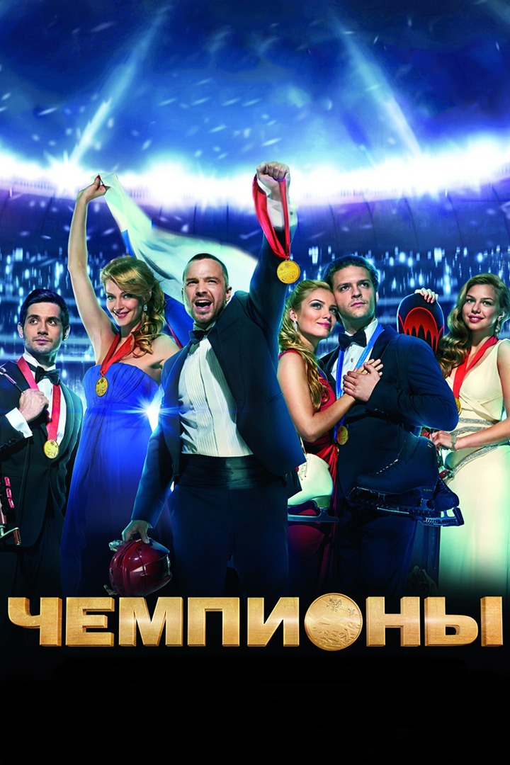 Чемпионы