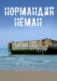 Постер Нормандия-Неман. Монолог