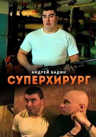 Суперхирург