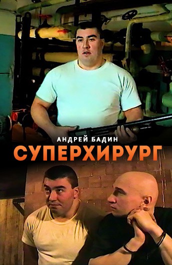 Постер Суперхирург