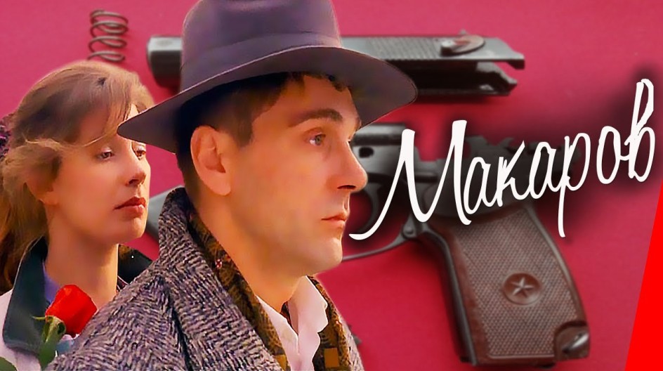 Макаров смотреть онлайн Макаров
