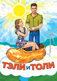 Постер Тэли и Толи